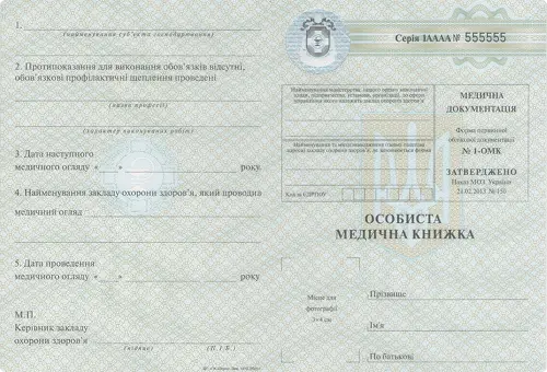 ОСОБИСТА МЕДИЧНА КНИЖКА форма 1-ОМК