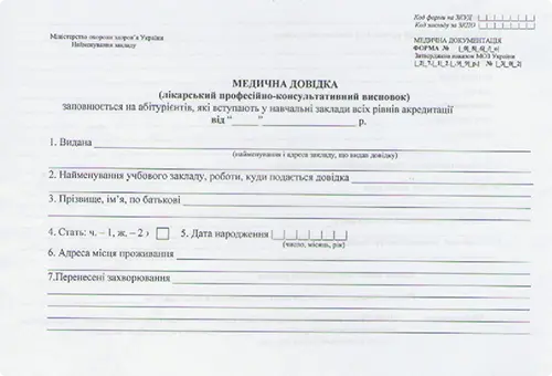 МЕДИЧНА ДОВІДКА абітурієнта (форма 086/0)