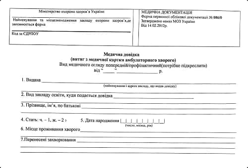 МЕДИЧНА ДОВІДКА до школи (форма 086/1-0)